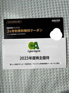 ［コード通知専用］サイバーエージェント 株主優待券　ABEMAプレミアム3ヶ月利用無料クーポン　2024年9月末まで