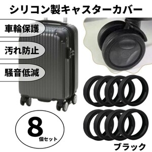 [ black ] caster cover silicon wheel cover suitcase Carry case 