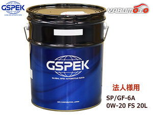 GSPEK エンジンオイル SP/GF-6A 0W-20 FS 20L ガソリン専用 48397 省燃費 法人のみ送料無料 同梱不可