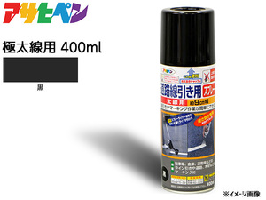 アサヒペン 道路線引き用スプレー 400ml 黒 極太線用 約15cm ツヤ消し 不透明 屋内 屋外 塗装 塗料 DIY 駐車場 倉庫 マーキング