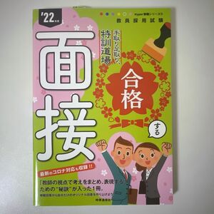 手取り足取り 特訓道場合格する面接 ’22年度[本/雑誌] (教員採用試験Hyper実戦シリーズ) 教員採用試験対策