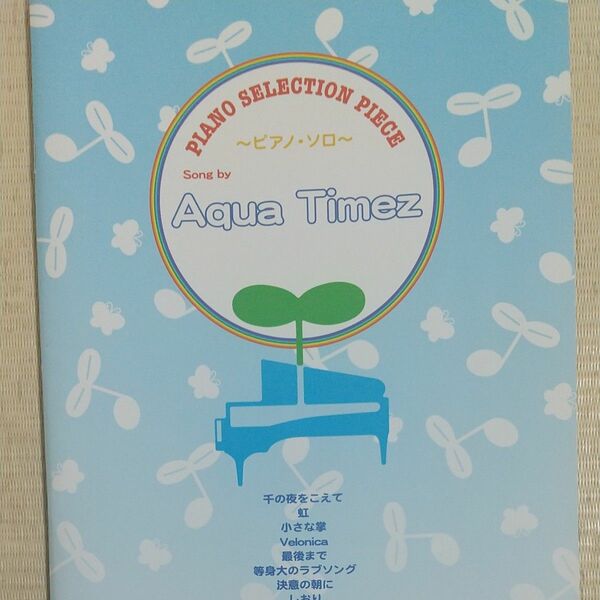 ピアノセレクションピース Song by Aqua Times (ポピュラーピアノピース／4513870030573)