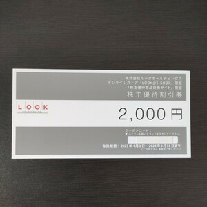 ルック 株主優待券 2000円分 番号通知