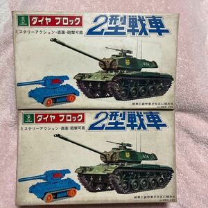 ダイヤブロック２型戦車2箱戦車と装甲車が交互に組めるミステリーアクション直進砲撃可能単Ⅱ乾電池2本使用当時物