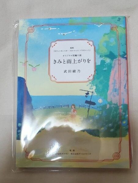 きみと雨上がりを ポケットモンスター オリジナル短編小説