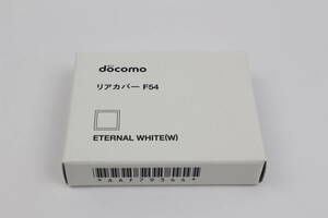 ※送料0円 新品 F-02C リアカバー F54 ホワイト ETERNAL WHITE リヤカバー 裏蓋 ドコモ docomo ガラケー