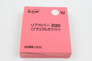 ※送料0円 新品 D905i リアカバー D20 ナチュラルホワイト 白色 WHITE リヤカバー 裏蓋 ドコモ docomo ガラケー