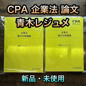 【新品】東京CPA会計学院 公認会計士 企業法 青木レジュメ　論文対策講義