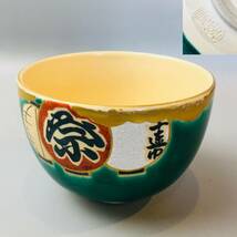  陶楽 茶碗「祭」抹茶碗 茶器 茶道具 _画像1