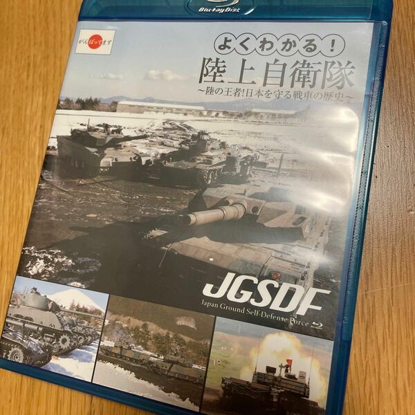 よくわかる! 陸上自衛隊~陸の王者! 日本を守る戦車の歴史~ (Blu-ray Disc)