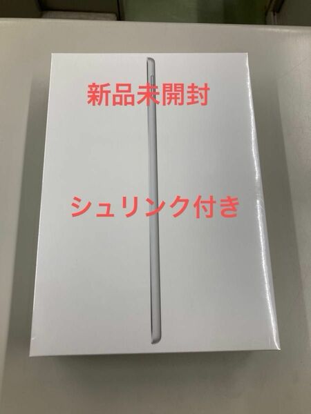 【新品未開封】Apple iPad 第9世代 10.2型 Wi-Fi 64GB シルバー 2021年モデル