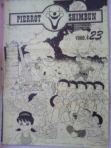 スタジオぴえろ◆『ぴえろ新聞』　ファンクラブ会報　1988年4月23号　おそ松くん、燃える！お兄さん、きまぐれオレンジ★ロード他