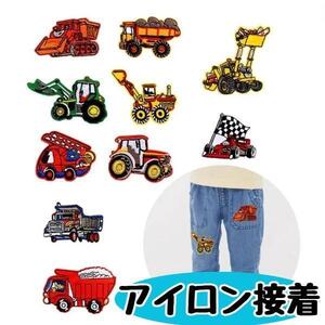 10枚セット ワッペン 乗り物 車 子供 アイロン アップリケ アイロンワッペン