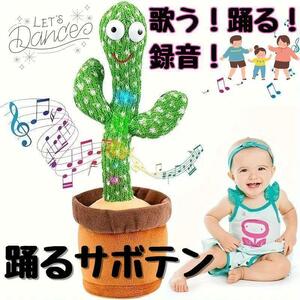 踊るサボテン 歌う 録音 動く ぬいぐるみ 知育玩具 誕生日 プレゼント 子供