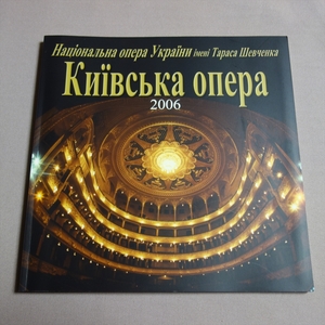 パンフレット 2006 キエフオペラ タラス・シェフチェンコ記念 ウクライナ国立歌劇場オペラ 日本公演