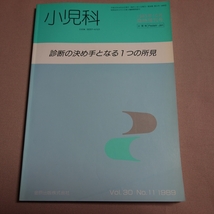 小児科 1989年 10月 臨時増刊号 診断の決め手となる1つの所見 金原出版_画像1