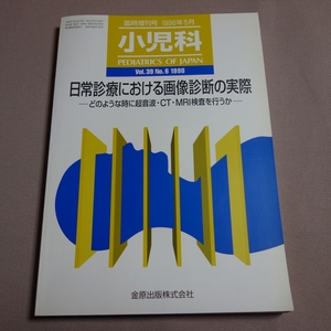 小児科 1998年 5月 臨時増刊号 日常診療における 画像診断の実際 どのような時に超音波・CT・MRI検査を行うか 金原出版