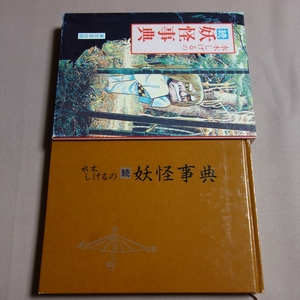 続 水木しげるの妖怪事典 東京堂出版 / 水木しげる 妖怪事典