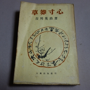 昭和19年 再版 草莽寸心 吉川英治 六興出版部