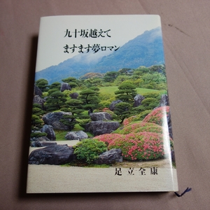 平成元年 1刷 九十坂越えてますます夢ロマン 足立全康 足立美術館