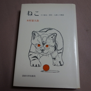 ねこ その歴史・習性・人間との関係 木村喜久弥 法政大学出版局