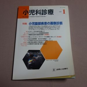 雑誌 小児科診療 1999年 1月 特集 小児腹部疾患の画像診断 診断と治療社