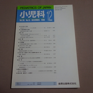 小児科 1998年 12月 金原出版 / 雑誌 号