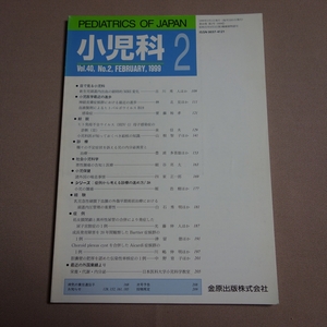 小児科 1999年 2月 金原出版 / 雑誌