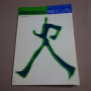 平成8年 日本医師会雑誌付録 運動療法処方せん作成マニュアル 日本医師会