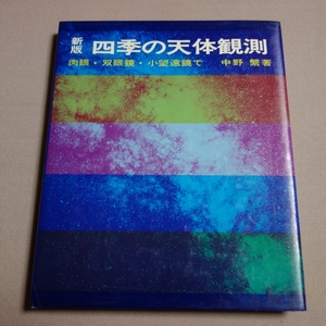 昭和49年 新版　四季の天体観測 肉眼・双眼鏡・小望遠鏡で 中野繁 誠文堂新光社