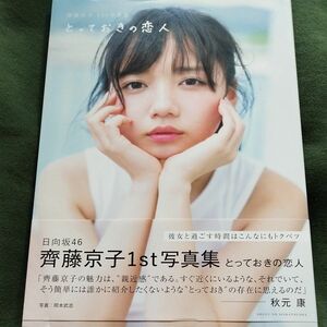 とっておきの恋人　齊藤京子１ｓｔ写真集 〔岡本武志／撮影〕　齊藤京子／著