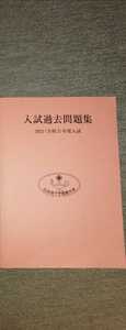 日本赤十字看護大学　入試過去問題集　2021年　過去問　看護