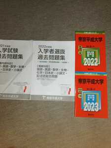 帝京平成大学　赤本　入学者選抜　過去問題集　2021年　2022年　2023年　過去問　