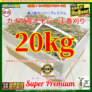 【2/11マデ限定】 カナダ産 チモシー 20kg スーパープレミアム （１番刈り）最上質アルバータ州産 /牧場運営の当方が見極めた極上チモシー!