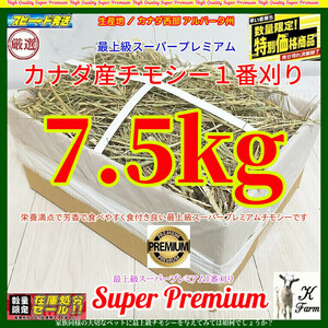 【2/18マデ限定】 カナダ産 チモシー 7.5kg スーパープレミアム （１番刈り）最上質アルバータ州産 /牧場運営の当方が見極めた極上チモシー