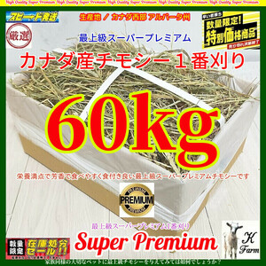 【2/25まで限定】 カナダ産 チモシー 60kg スーパープレミアム （１番刈り）最上質アルバータ州産 /お得なまとめ売り(2641円/10kg単価) 