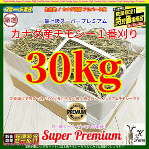 【3/7まで限定】 カナダ産 チモシー 30kg スーパープレミアム （１番刈り）最上質アルバータ州産 / お得なまとめ売り(2648円/10kg単価)