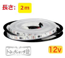 12v LEDテープライト 2m シングル 防水仕様 切断可能 高輝度 RGB 10色以上 様々な点灯パターン 流れる 間接照明 デコトラ D0735D_画像5
