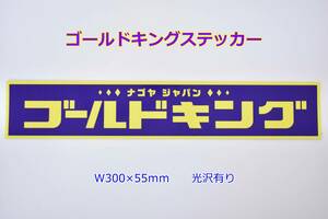 正規品 ゴールドキング オフィシャル ステッカー W300×55mm ツヤあり グロスラミネート GOLD KING 観光バス レトロ 当時物 C0913S