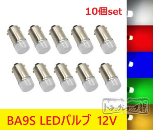 10個セット BA9S LED電球 LEDバルブ １２V　色選択可 角マーカー用　デコトラ D0661S