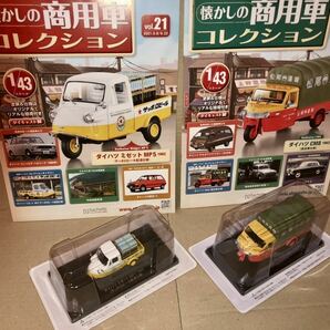 懐かしの商用車コレクション2台 ダイハツミゼット サッポロビール配達仕様 & ダイハツ CM8 運送業仕様 (No21&59) 冊子付外箱無 アシェットの画像1