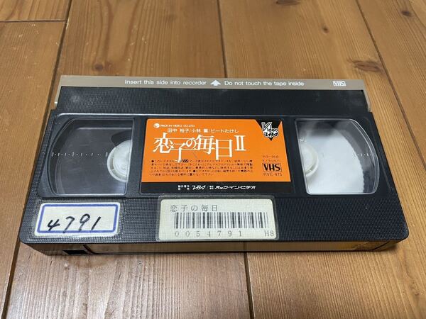 即決!早い者勝ち!DVD未発売■廃盤VHS■希少ビデオ■恋子の毎日Ⅱ 恋子の毎日2邦画 田中裕子/小林薫/ビートたけし■ジャケットなし