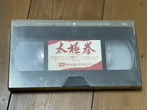 即決！早い者勝ち！日本版DVD未発売■廃盤VHS■希少ビデオ■太極拳 /リー・ハイ・ヤン■ジャケットなし