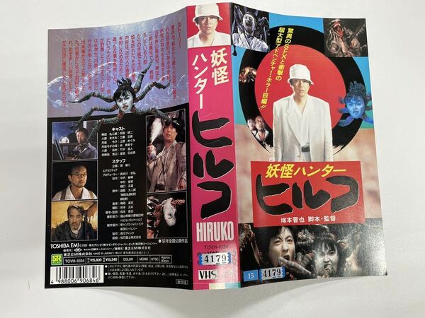 即決！早い者勝ち！※VHS ビデオジャケットのみ◆妖怪ハンターヒルコ◆沢田研二