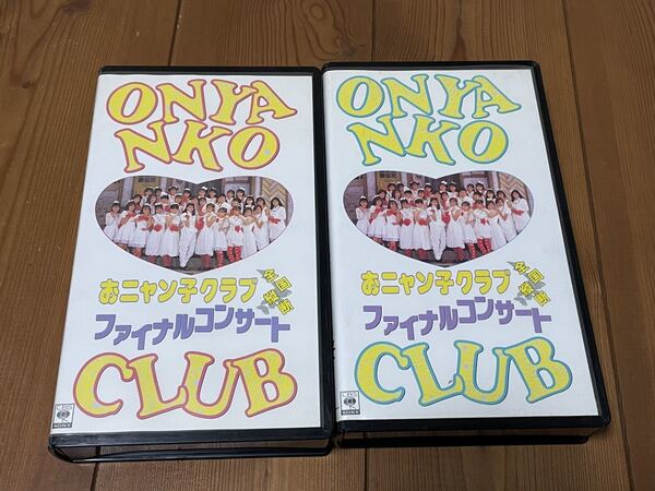 即決!DVD未発売■ベータビデオ βビデオ■希少 廃盤■おニャン子クラブ◇解散記念 全国縦断ファイナルコンサート PART1 PART2 2本セット
