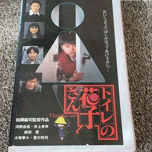 即決！早い者勝ち！廃盤VHS DVD未発売 希少ビデオ 松岡錠司 監督/河野由佳/井上孝幸/前田愛 他「トイレの花子さん」の画像1