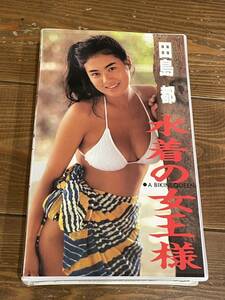 即決！早い者勝ち！DVD未発売■廃盤VHS■希少ビデオ■水着の女王様 田島都 水着 巨乳　グラビア