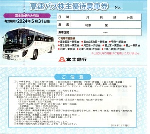 富士急行株主優待　高速バス乗車券1-2枚　有効期限2024-5-31迄