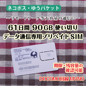 [61日間 90GB使い切り] [DOCOMO回線MVMO] データ通信専用プリペイドSIM（規定容量使用後も期間中は低速でご利用可） #冬狐堂