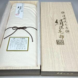 未使用保管品 和泉乃國謹製 清潔洗える絹混毛布 140×200㎝